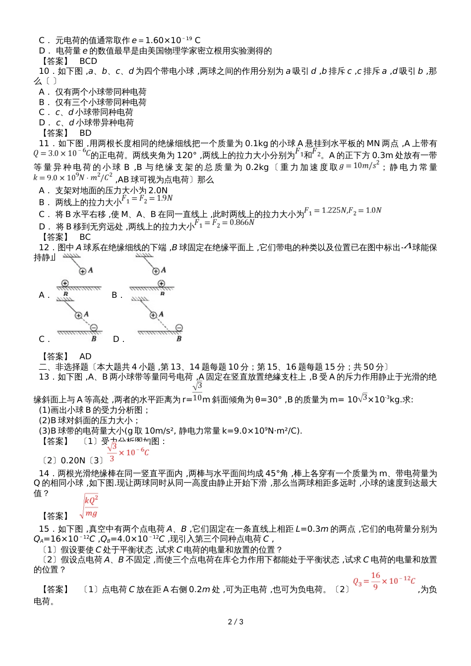 高二物理（人教版）选修31章节综合测试卷：1.1电荷守恒定律 库仑定律_第2页