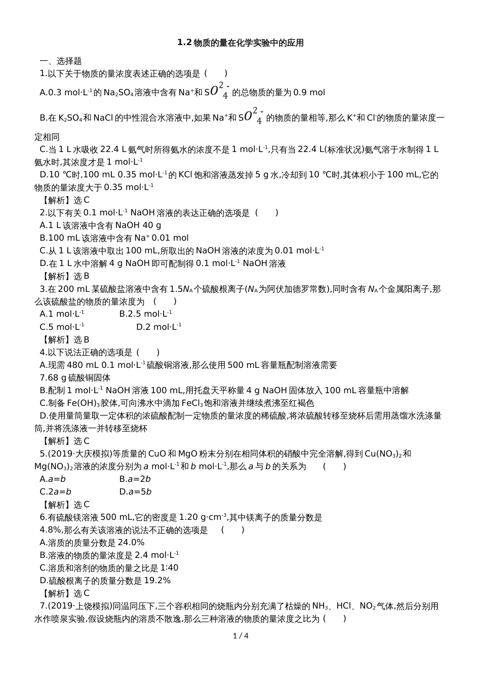 高考化学一轮复习专题演练测试卷：1.2物质的量在化学实验中的应用_第1页