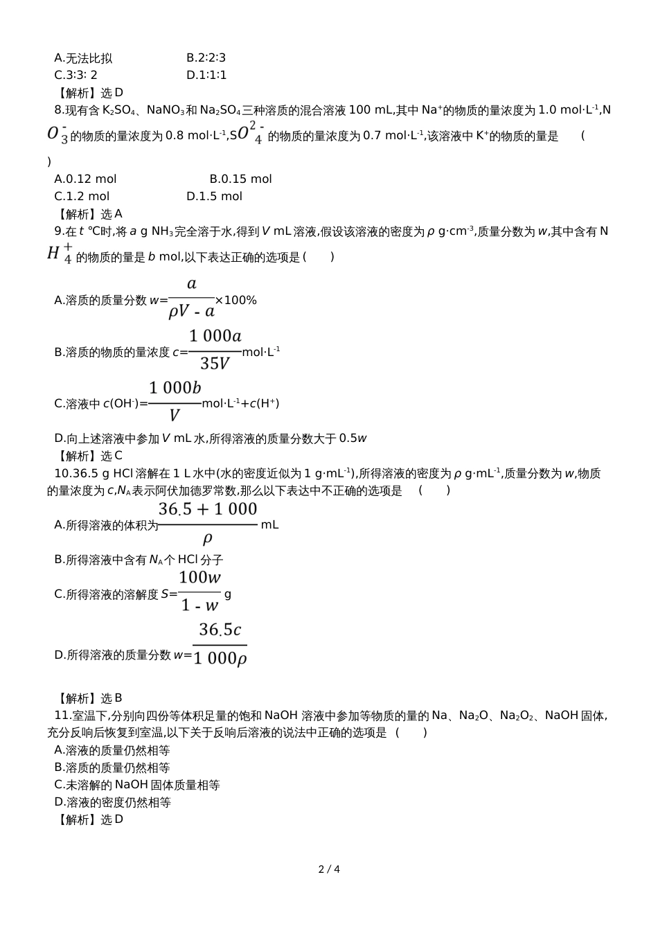 高考化学一轮复习专题演练测试卷：1.2物质的量在化学实验中的应用_第2页