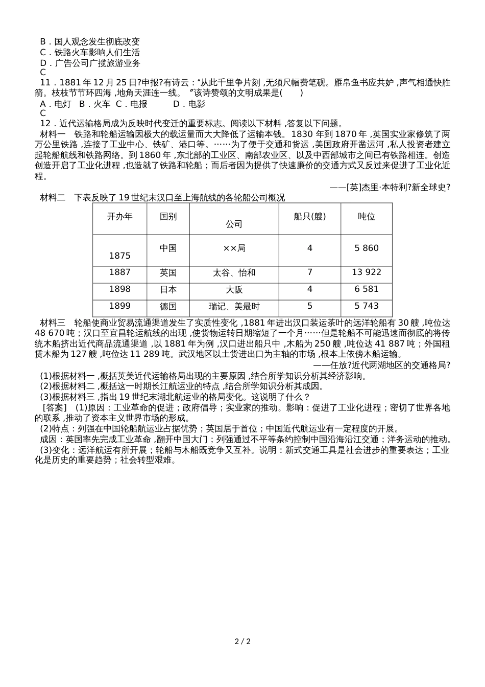 高一（岳麓版）历史必修二课时同步练习：第13课 交通与通讯的变化_第2页