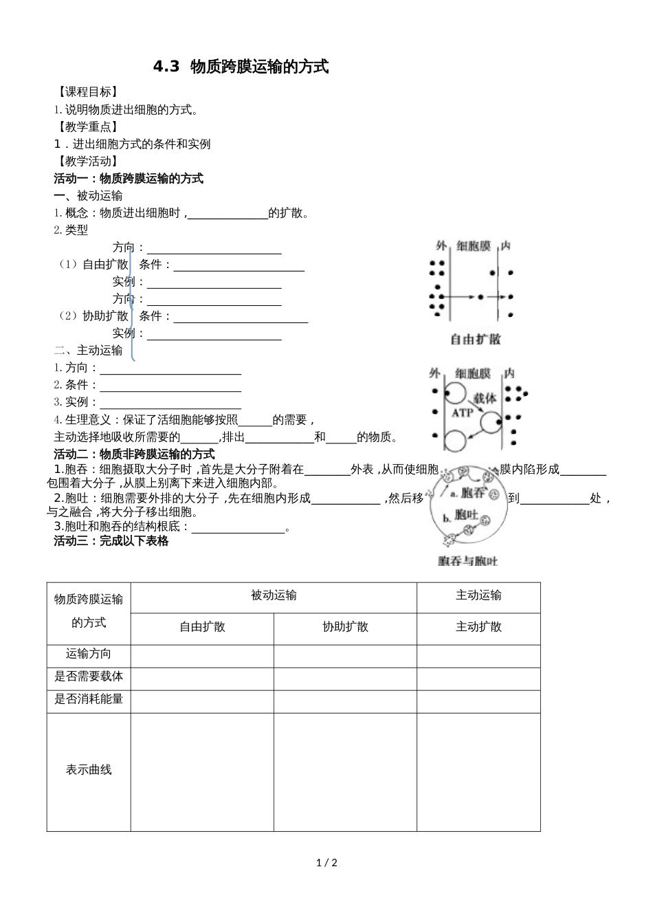 高一生物人教版必修一4.3物质跨膜运输的方式学案（无答案）_第1页