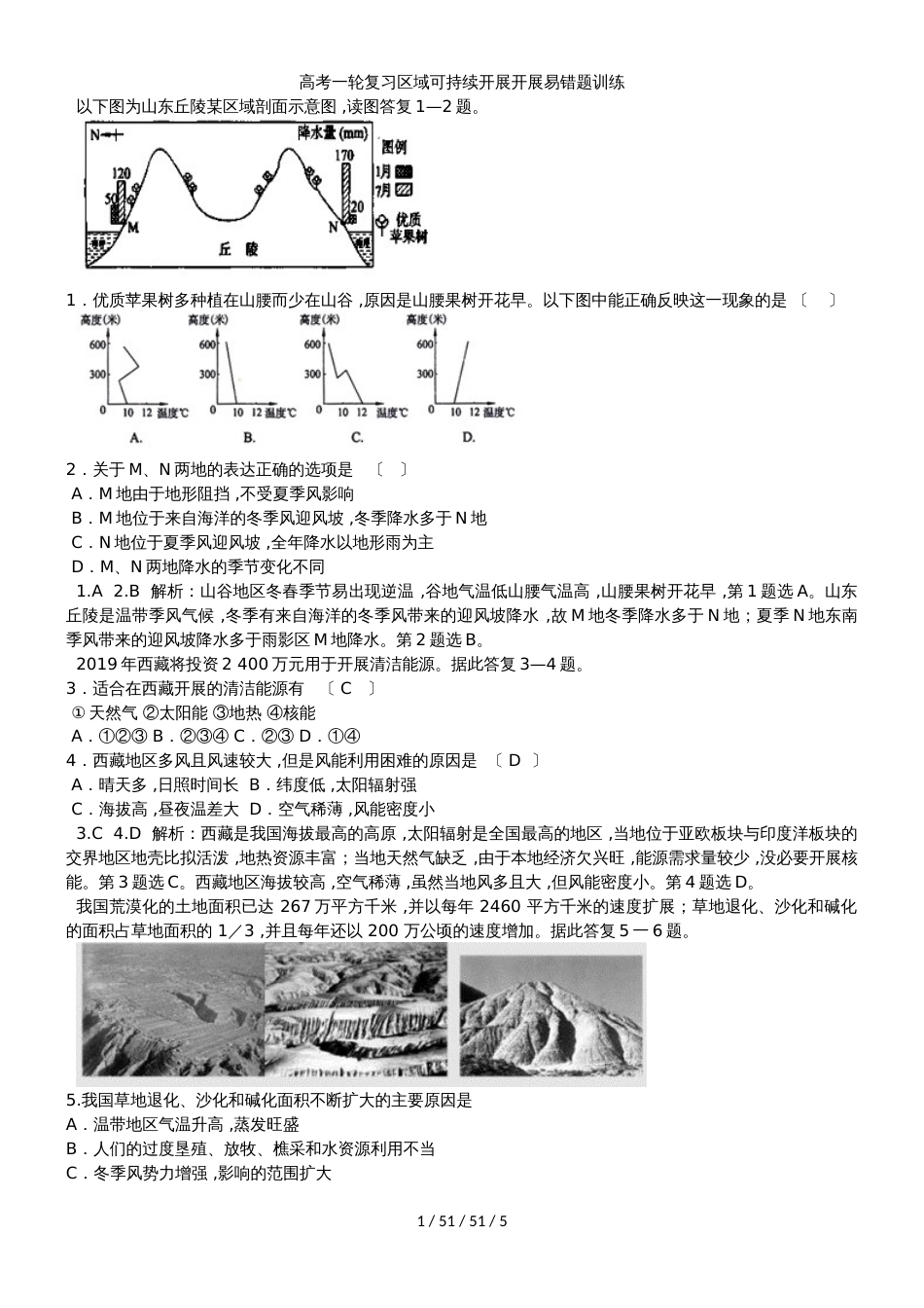 高考一轮复习区域可持续发展发展易错题训练_第1页