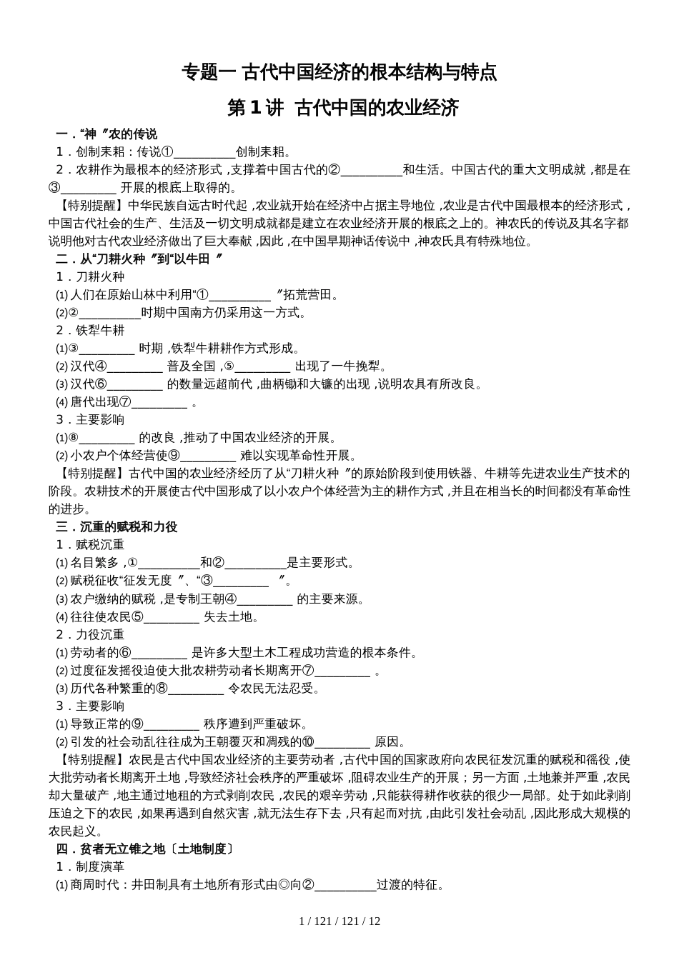 高三历史一轮复习：专题一 古代中国经济的基本结构与特点知识归纳_第1页