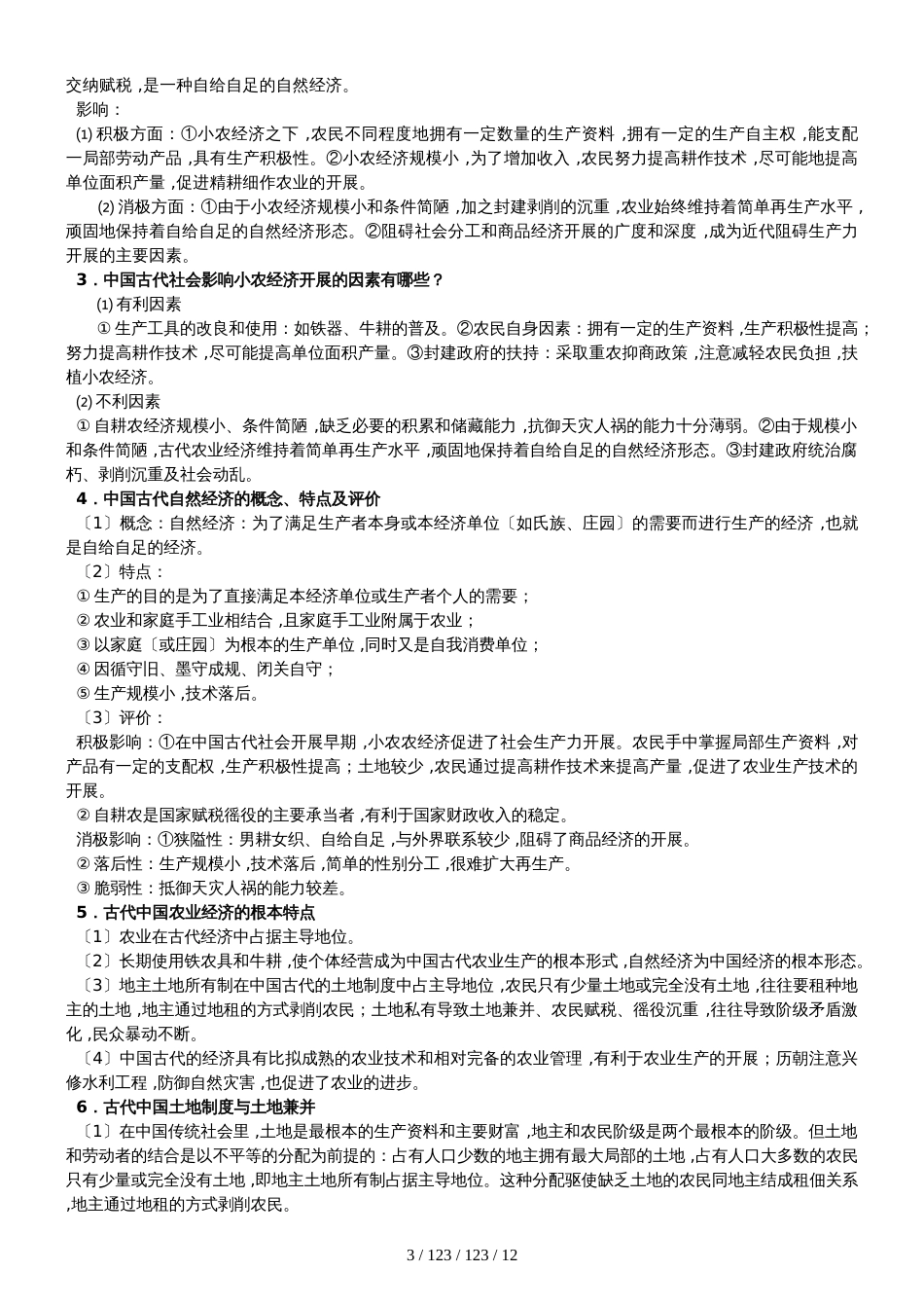 高三历史一轮复习：专题一 古代中国经济的基本结构与特点知识归纳_第3页