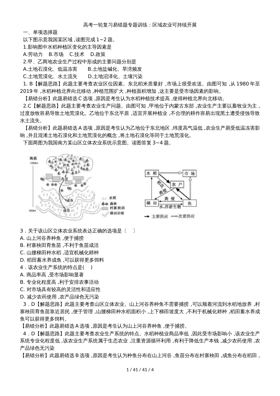 高考一轮复习易错题专题训练：区域农业可持续发展_第1页