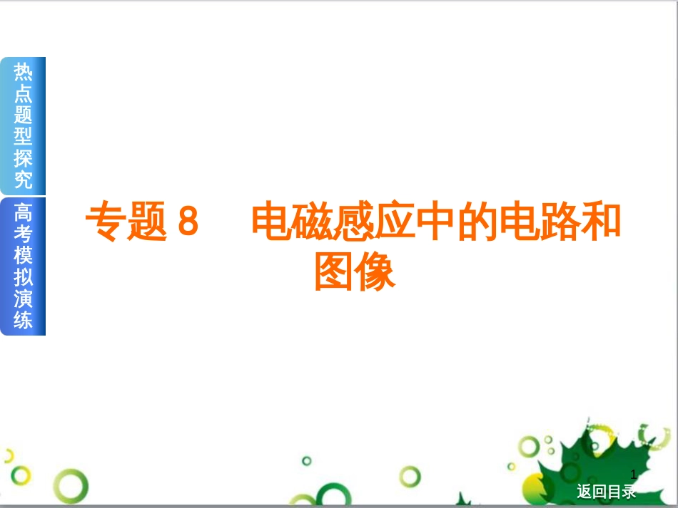 高考物理一轮复习 专题汇编 9 涉及电磁感应的力电综合问题课件 新人教版 (48)_第1页