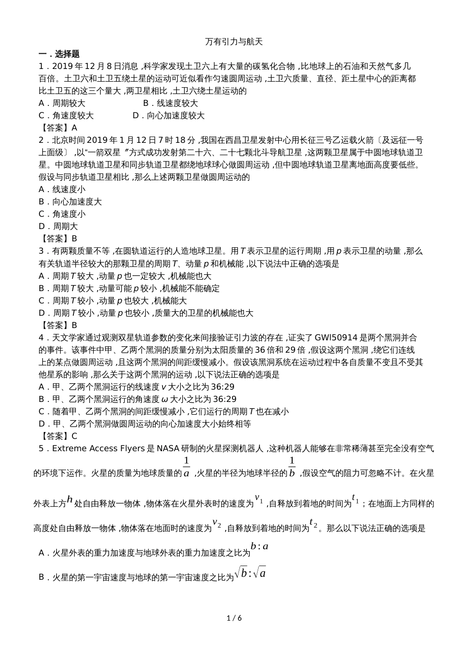 高考物理一轮复习专题练习卷：万有引力与航天_第1页