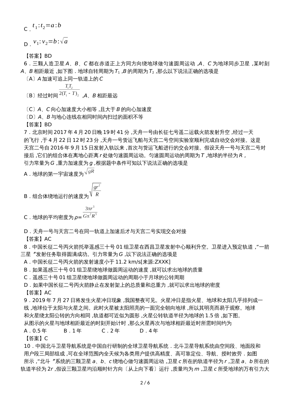 高考物理一轮复习专题练习卷：万有引力与航天_第2页