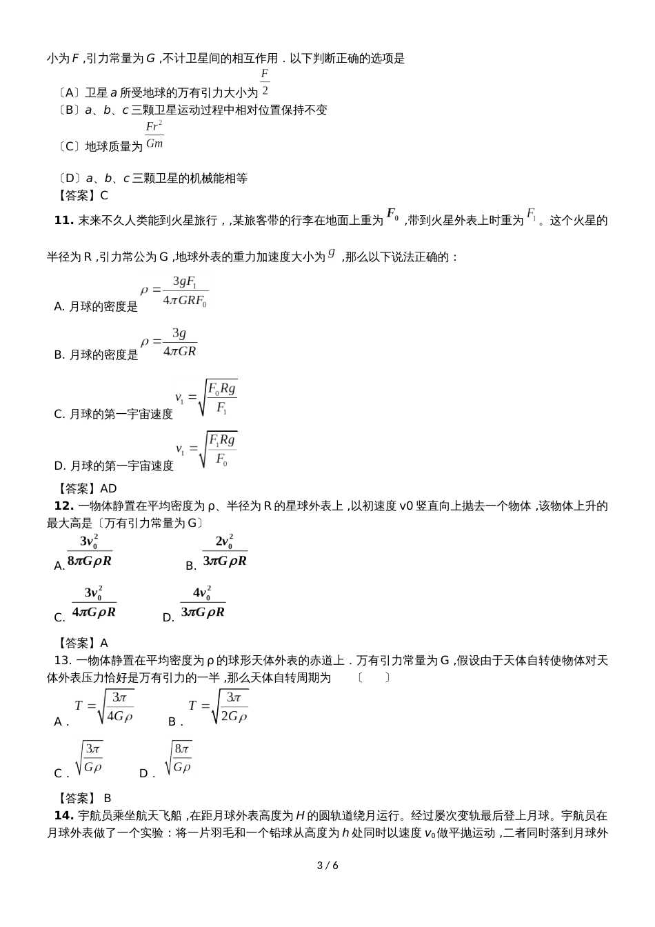 高考物理一轮复习专题练习卷：万有引力与航天_第3页