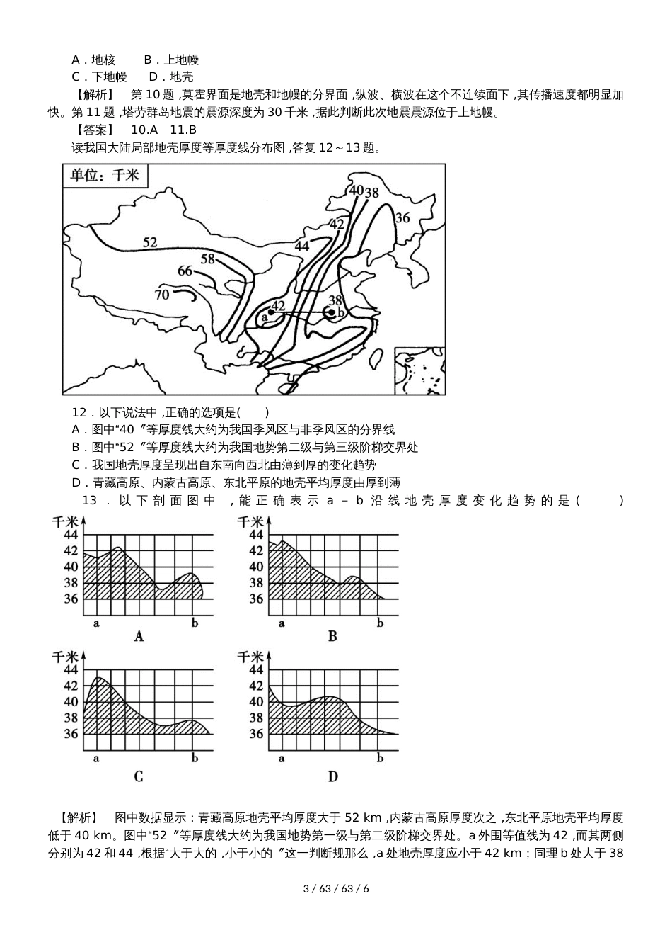 高考地理一轮复习地球的结构专题突破训练_第3页