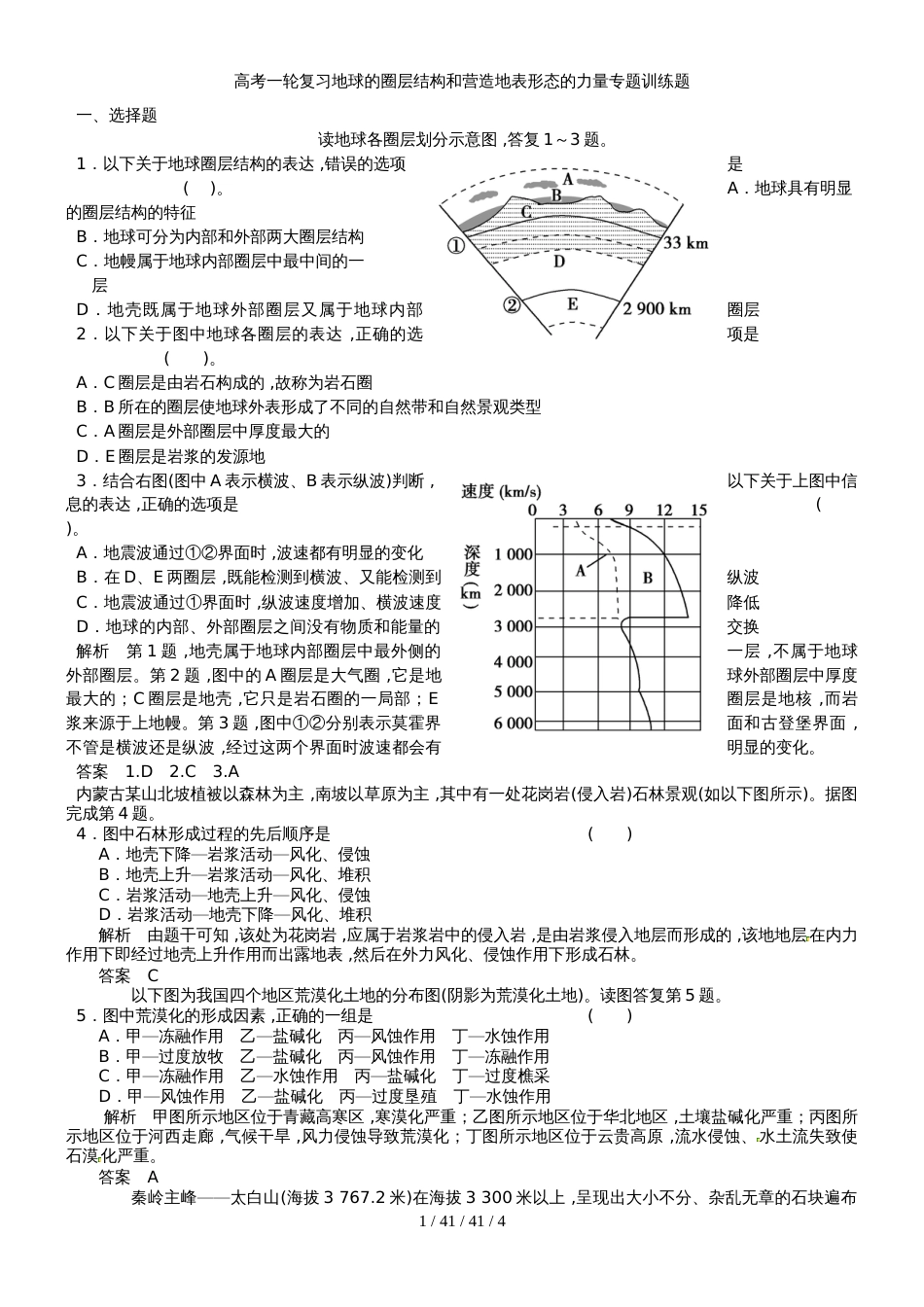 高考一轮复习地球的圈层结构和营造地表形态的力量专题训练题_第1页