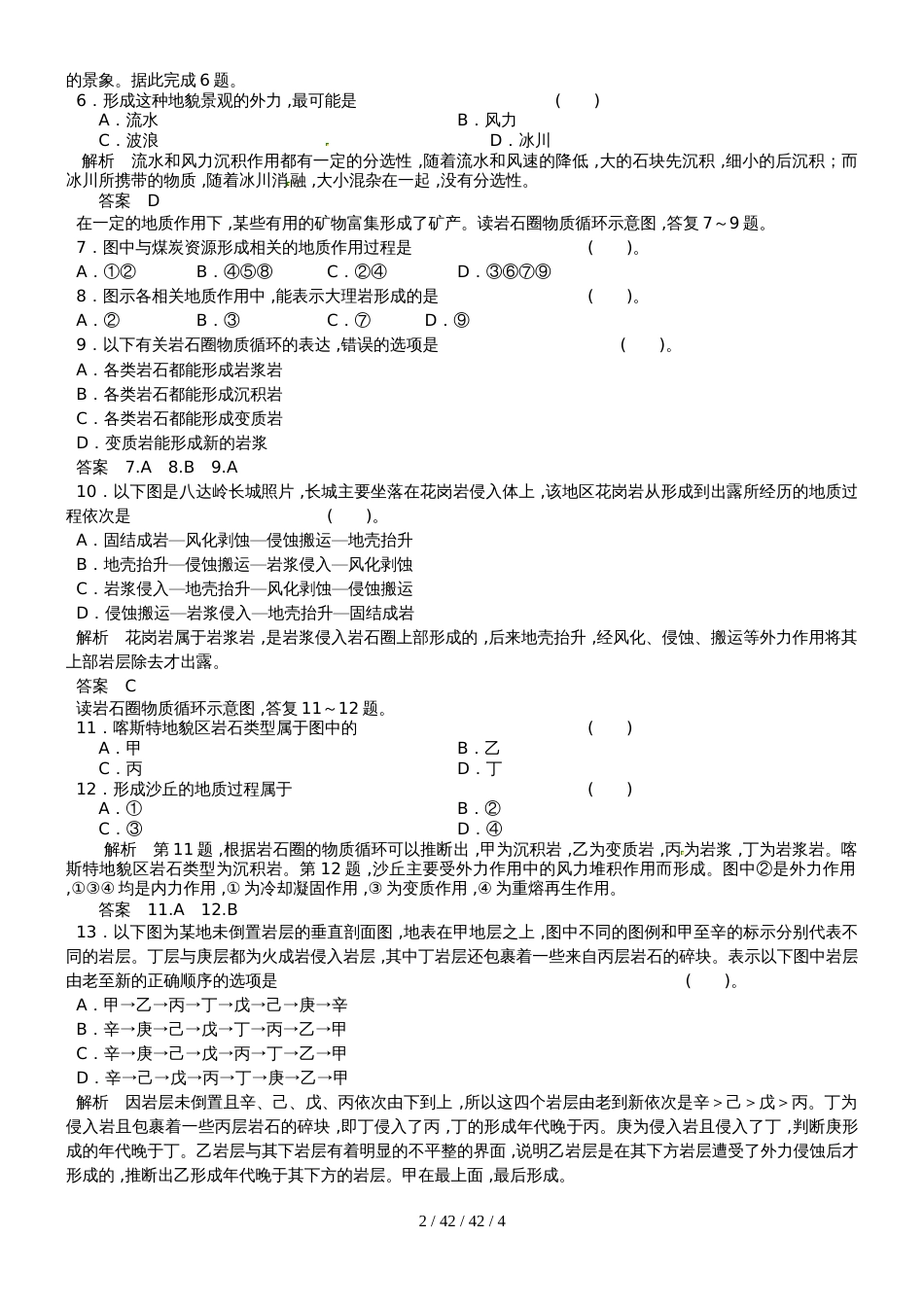 高考一轮复习地球的圈层结构和营造地表形态的力量专题训练题_第2页