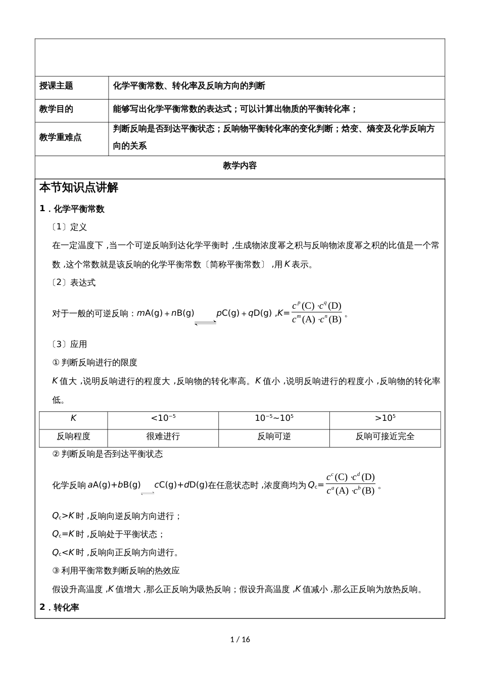 高考化学一轮复习化学平衡常数与平衡图像复习讲义_第1页