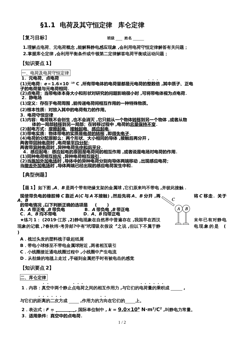 高三一轮复习：1.1  电荷及其守恒定律   库仑定律（无答案）_第1页