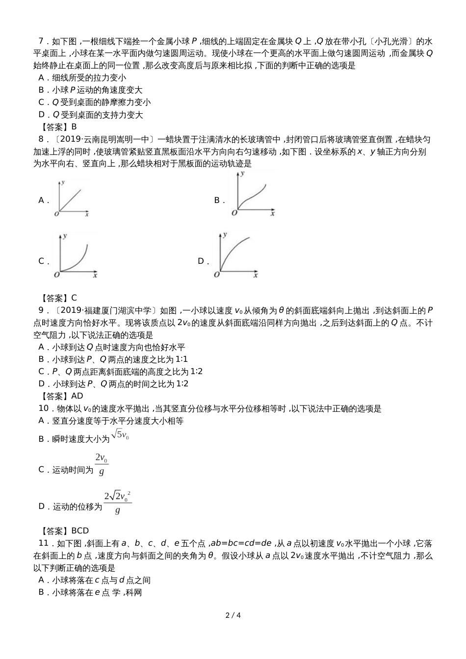 高三高考物理专题验收卷：曲线运动_第2页