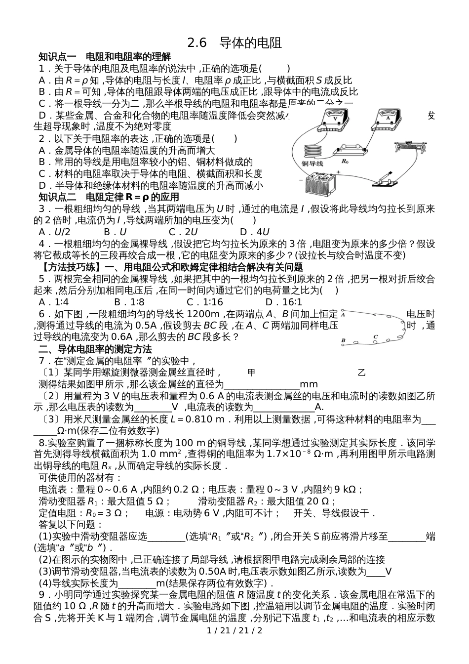 高二物理人教版选修31：2.6 导体的电阻（无答案）_第1页