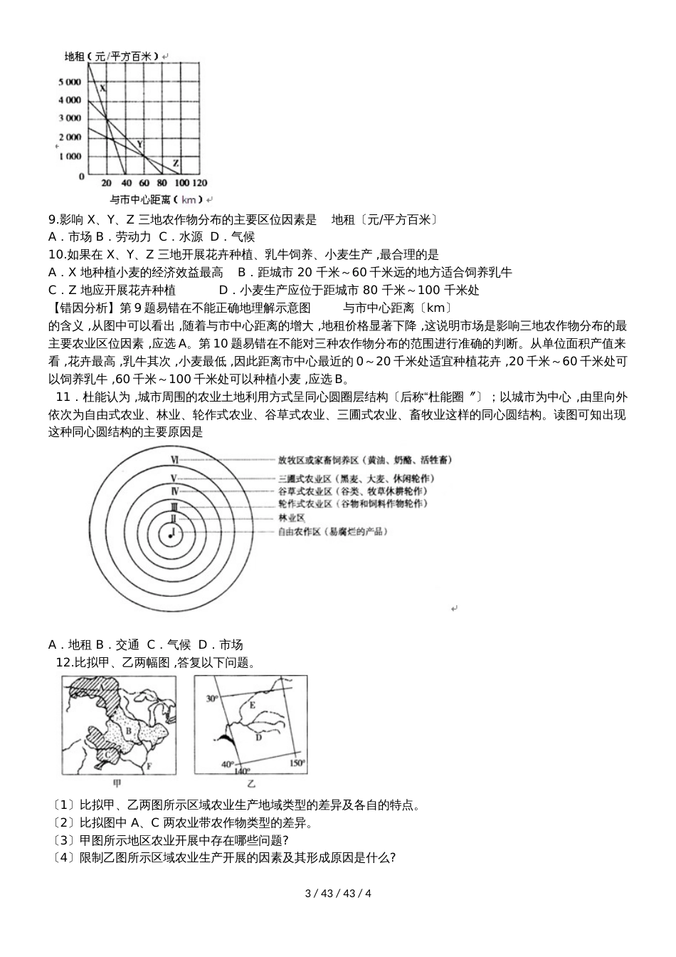 高考地理一轮复习农业区位选择与农业地域易错点专题分析_第3页