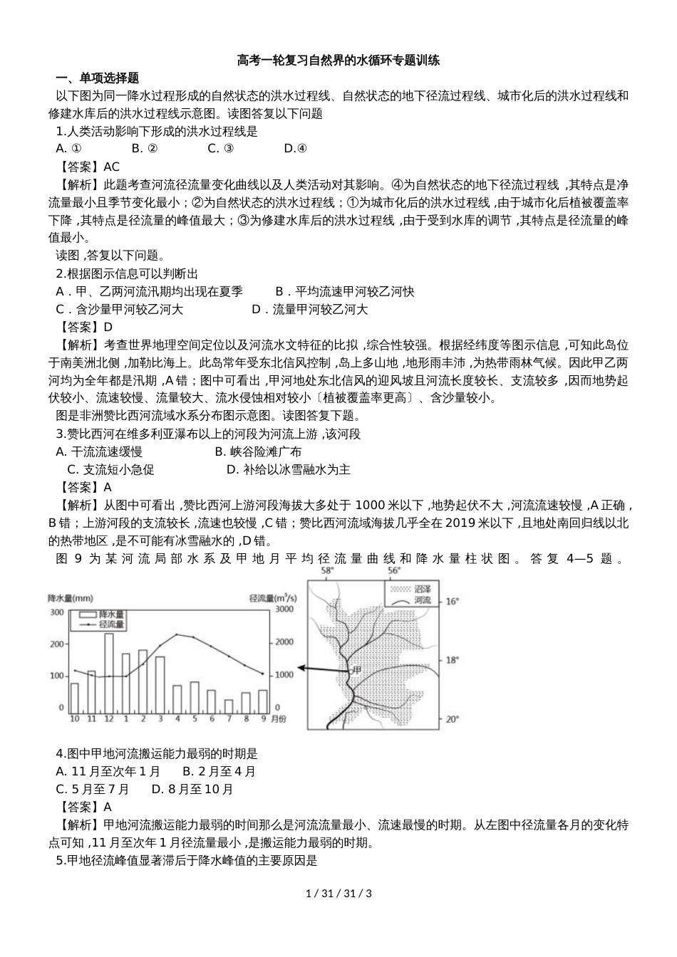 高考一轮复习自然界的水循环专题训练_第1页