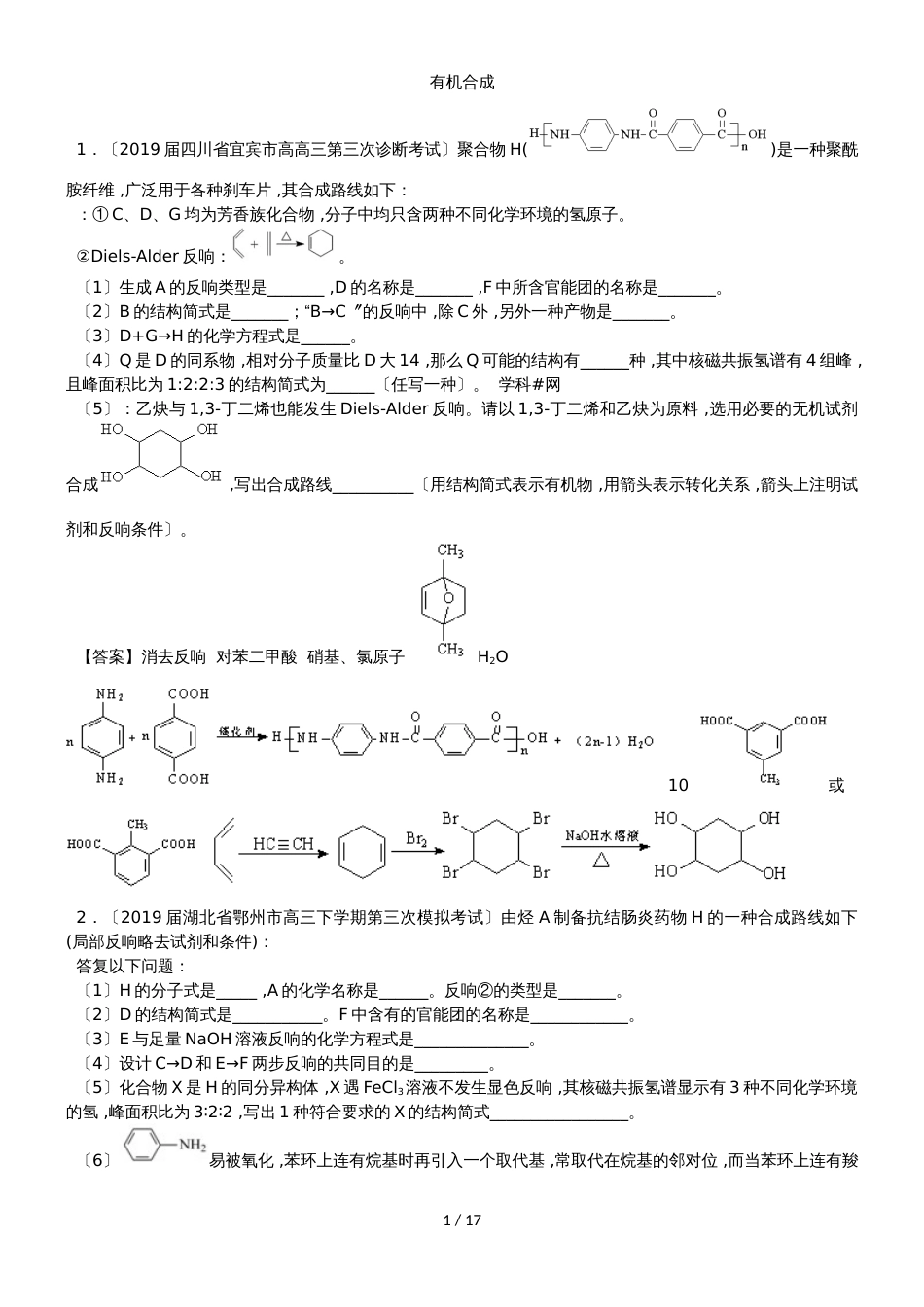 高三化学一轮复习专题演练卷：有机合成_第1页