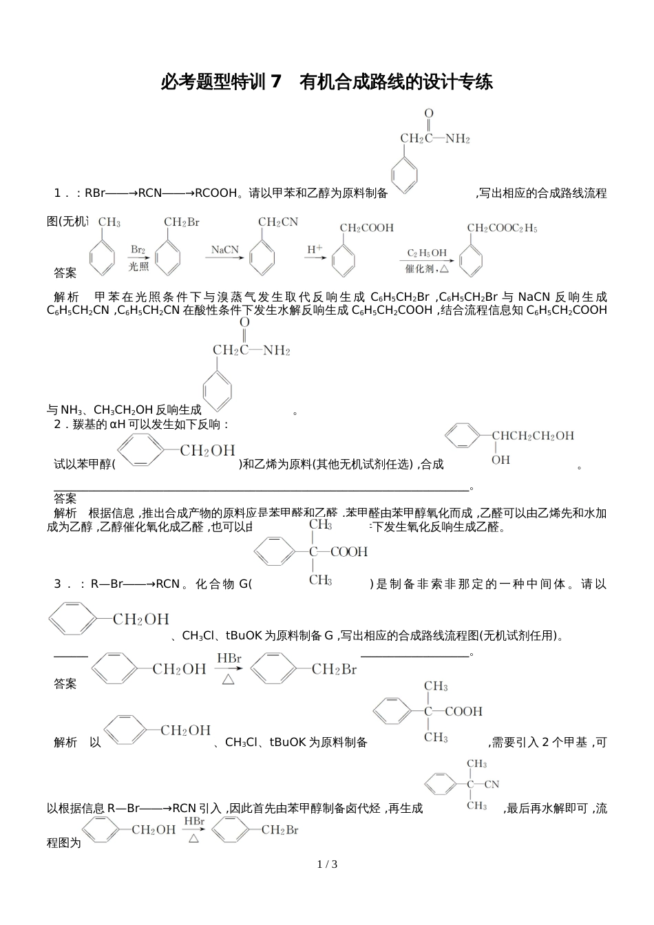 高三化学必考题型特训7有机合成路线的设计专练_第1页