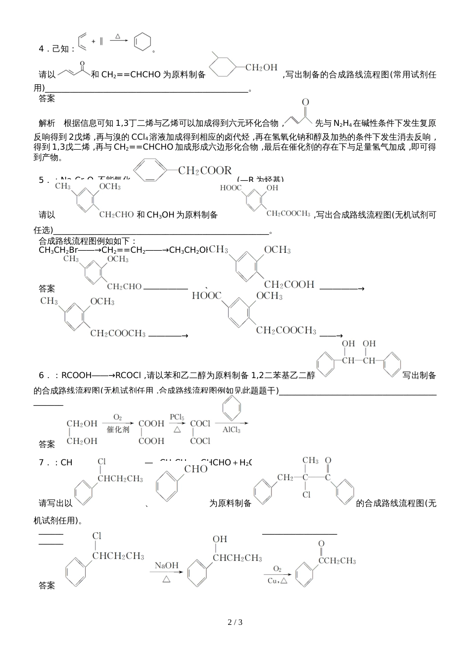 高三化学必考题型特训7有机合成路线的设计专练_第2页