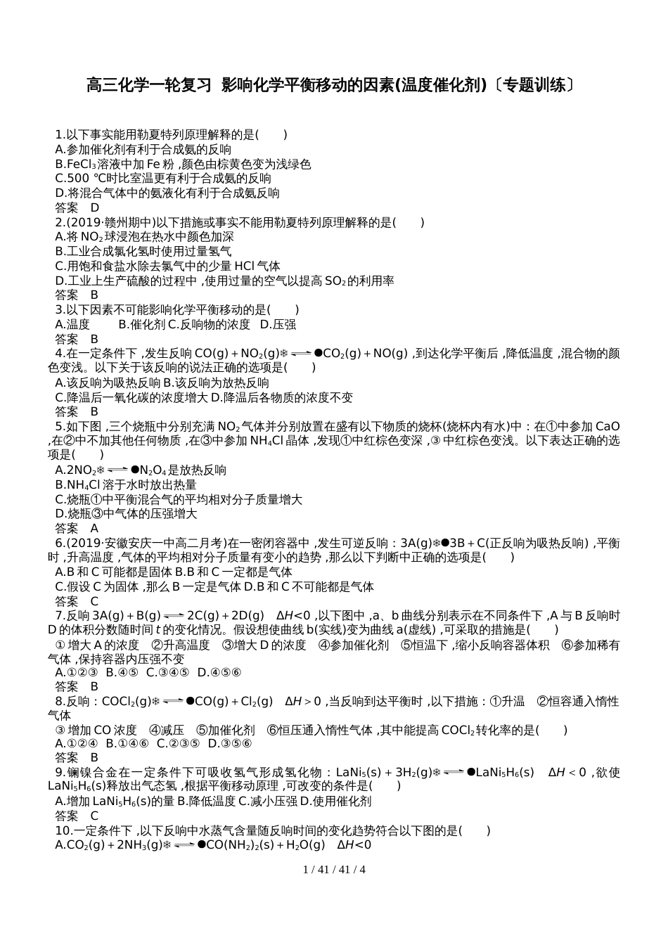 高三化学一轮复习  影响化学平衡移动的因素(温度催化剂)（专题训练）_第1页