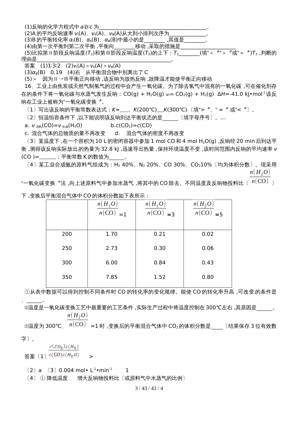 高三化学一轮复习  影响化学平衡移动的因素(温度催化剂)（专题训练）_第3页