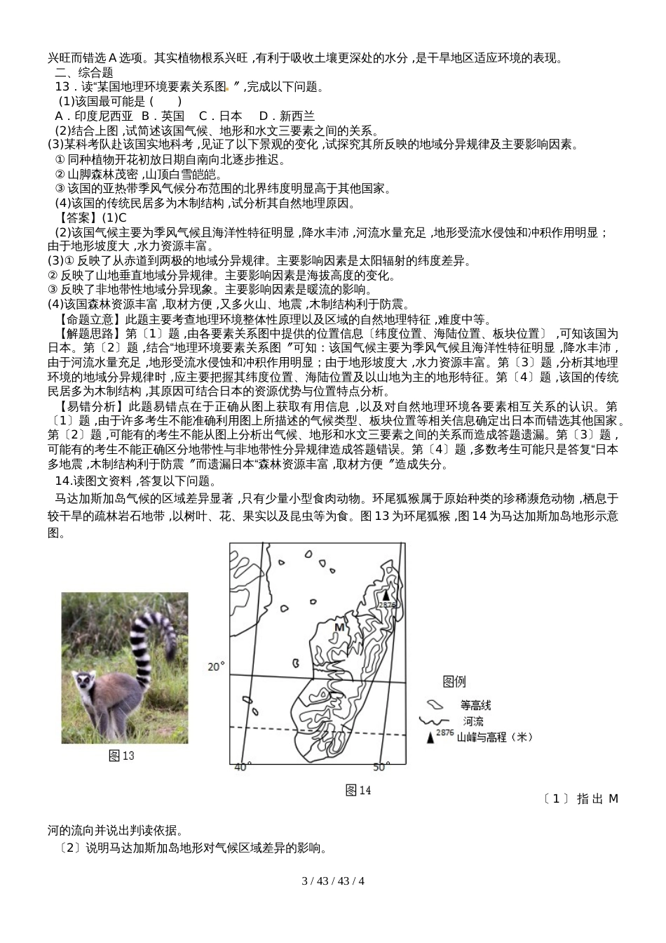 高考一轮复习单元易错题专题训练：自然环境的整体性和差异性_第3页