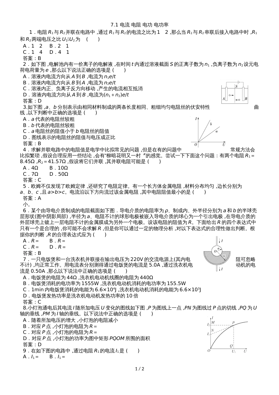 高考物理专题分类练习卷：7.1 电流 电阻 电功 电功率_第1页