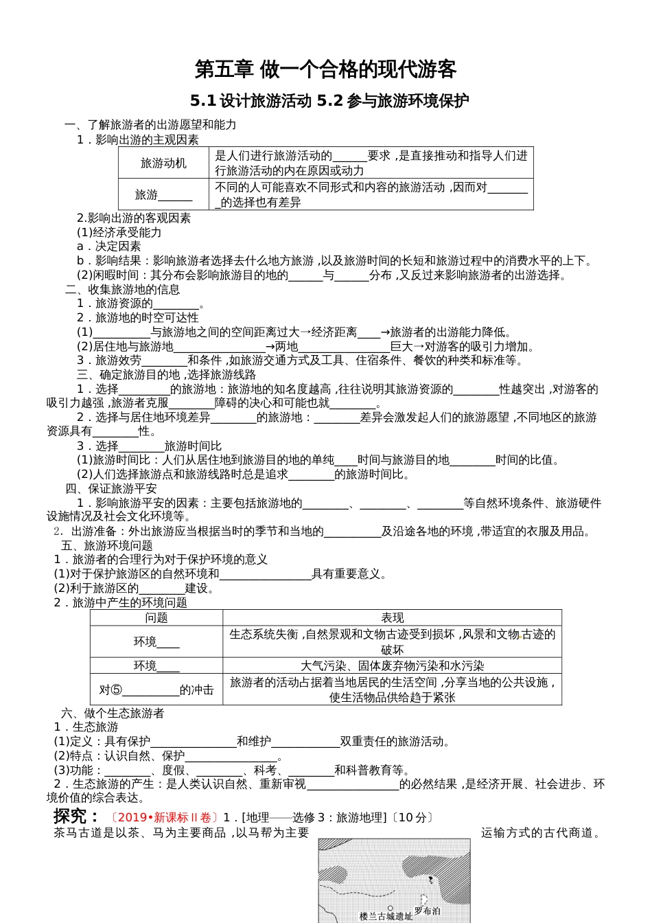 高三地理复习选修3第五章《做一个合格的现代游客》学案_第1页