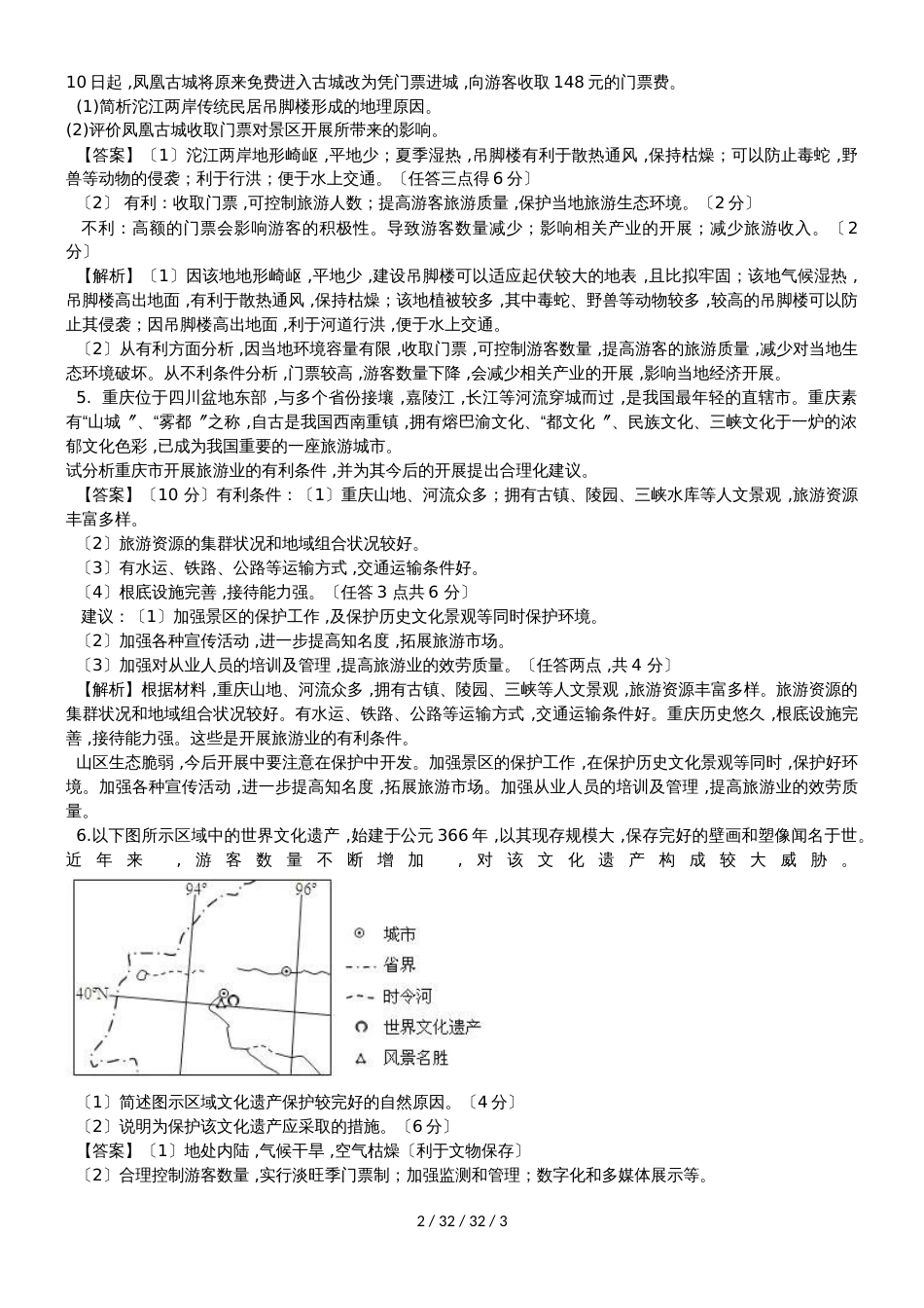 高考一轮复习旅游地理综合题突破训练_第2页