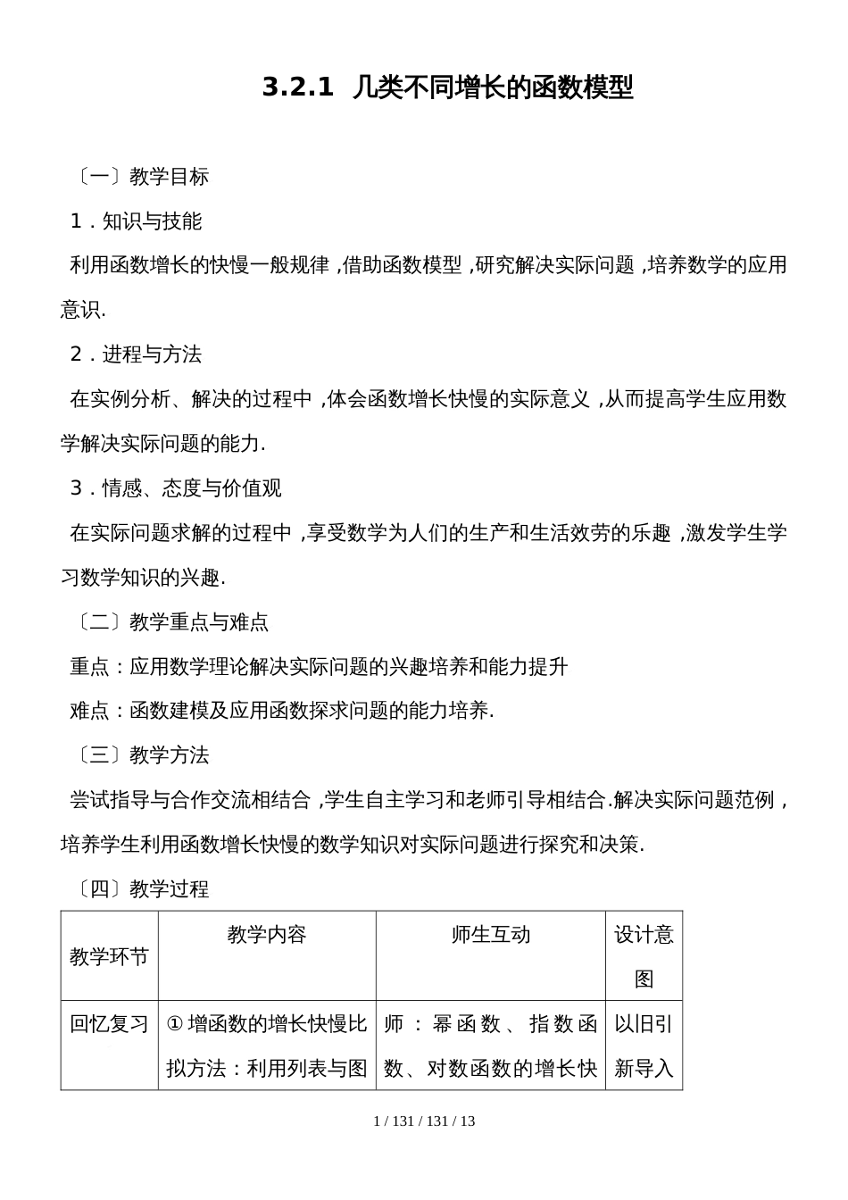 高一数学必修一 3.2.1《几类不同增长的函数模型》表格式教案_第1页