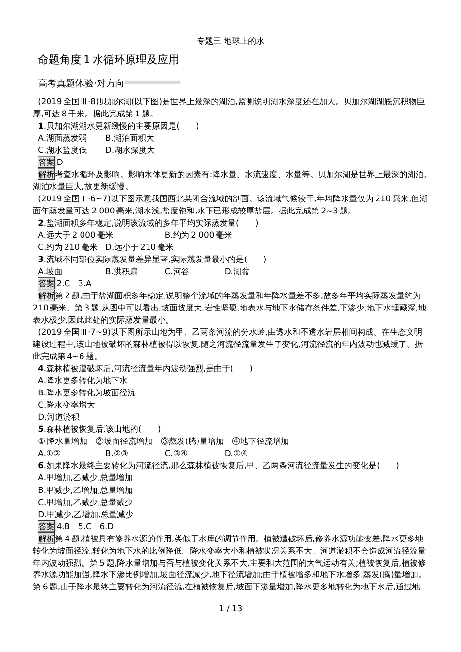 高考地理总复习专题练习 专题3 地球上的水_第1页