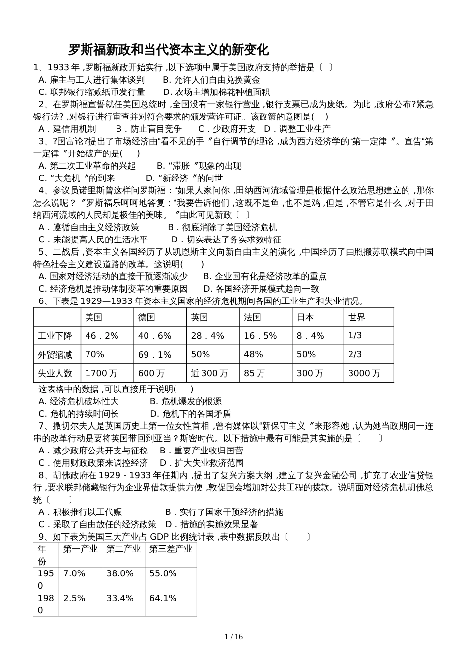 高三历史一轮复习课后训练：罗斯福新政和当代资本主义的新变化_第1页