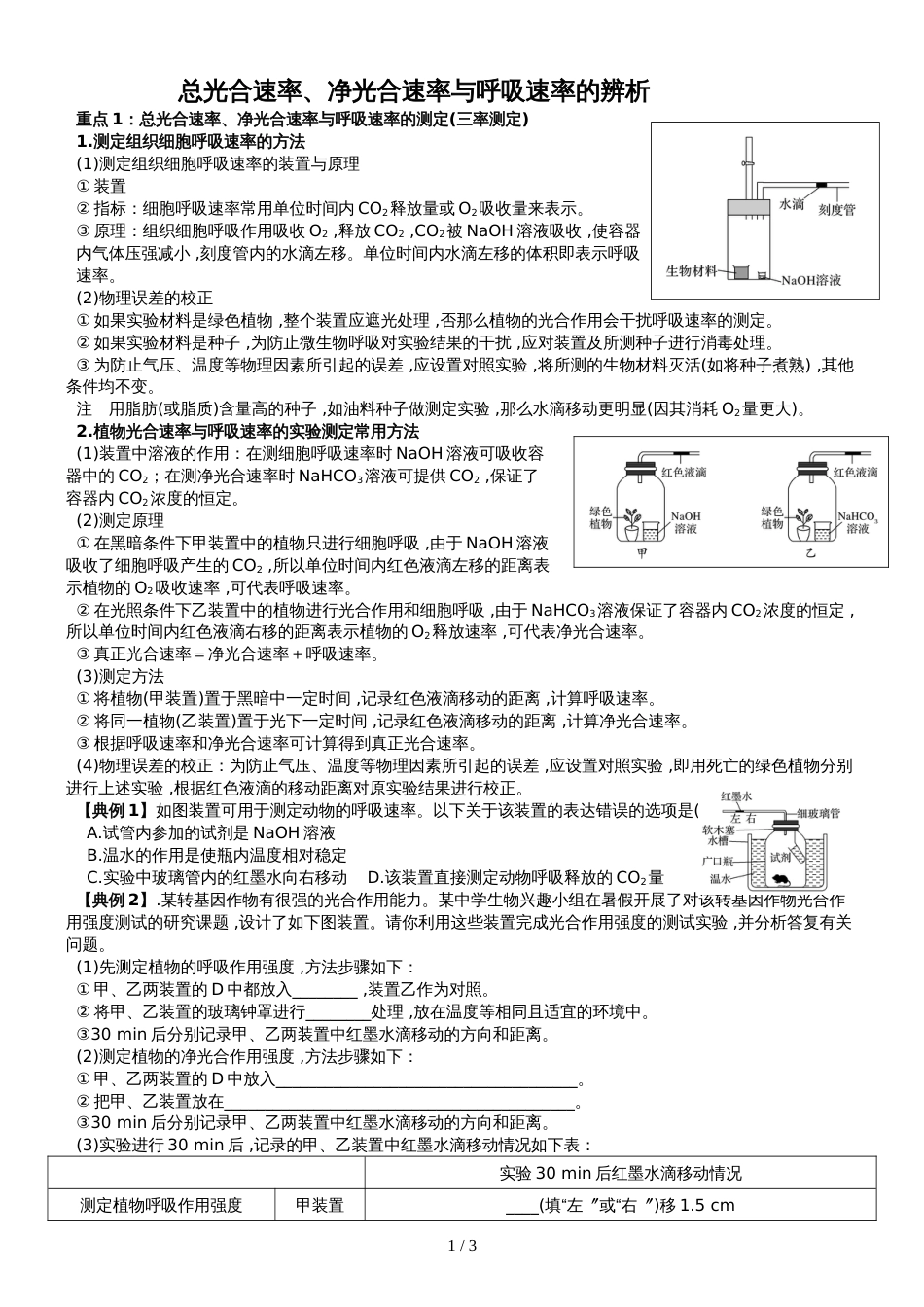 高三生物一轮复习   总光合速率、净光合速率与呼吸速率的辨析(教师版)_第1页