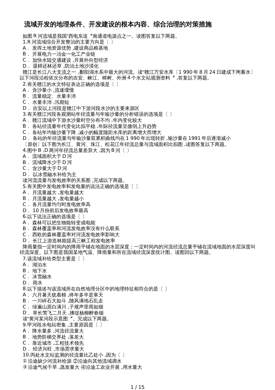高考地理一轮复习精选对点训练：流域开发的地理条件、开发建设的基本内容、综合治理的对策措施_第1页