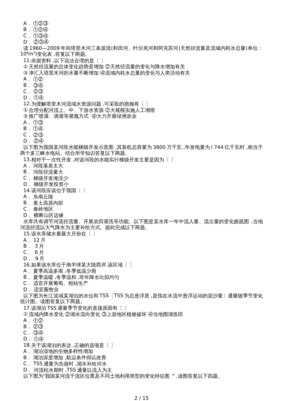 高考地理一轮复习精选对点训练：流域开发的地理条件、开发建设的基本内容、综合治理的对策措施_第2页