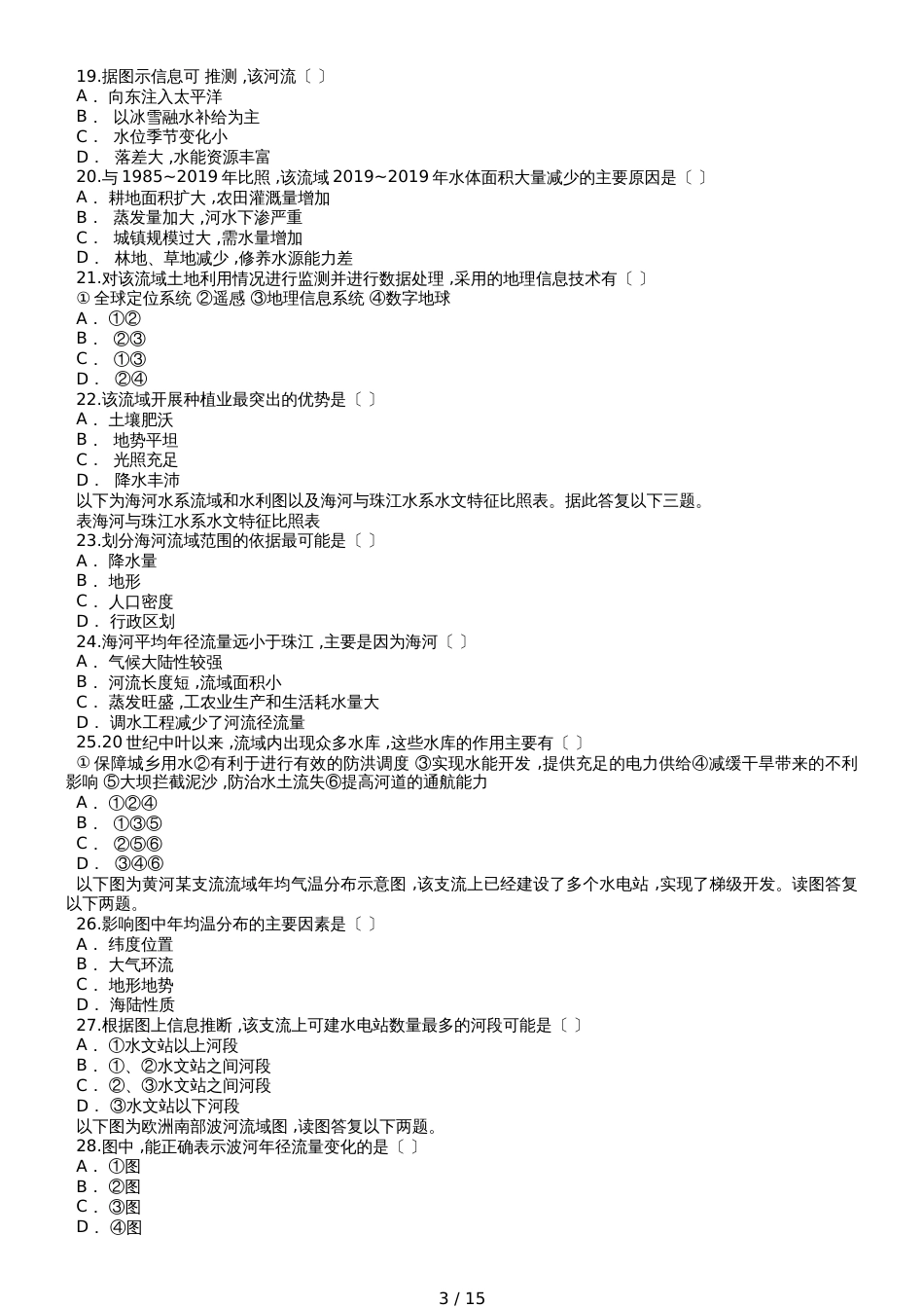 高考地理一轮复习精选对点训练：流域开发的地理条件、开发建设的基本内容、综合治理的对策措施_第3页