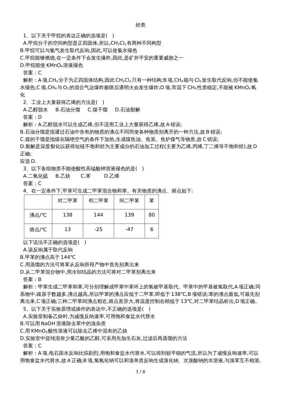 高考化学二轮复习烃类专题卷_第1页