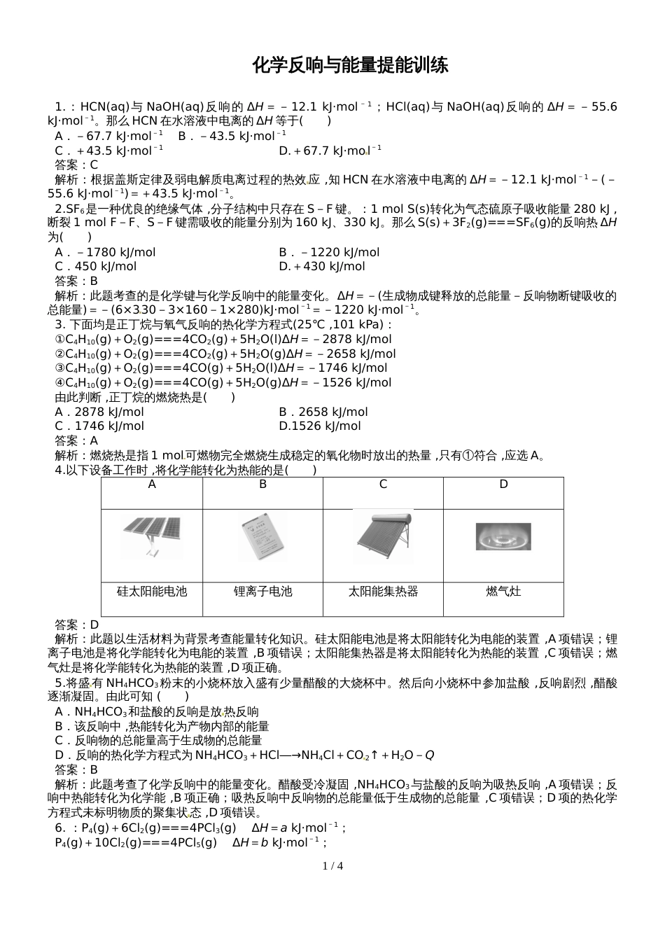 高三化学一轮复习第7章化学反应与能量提能训练（教师版）_第1页