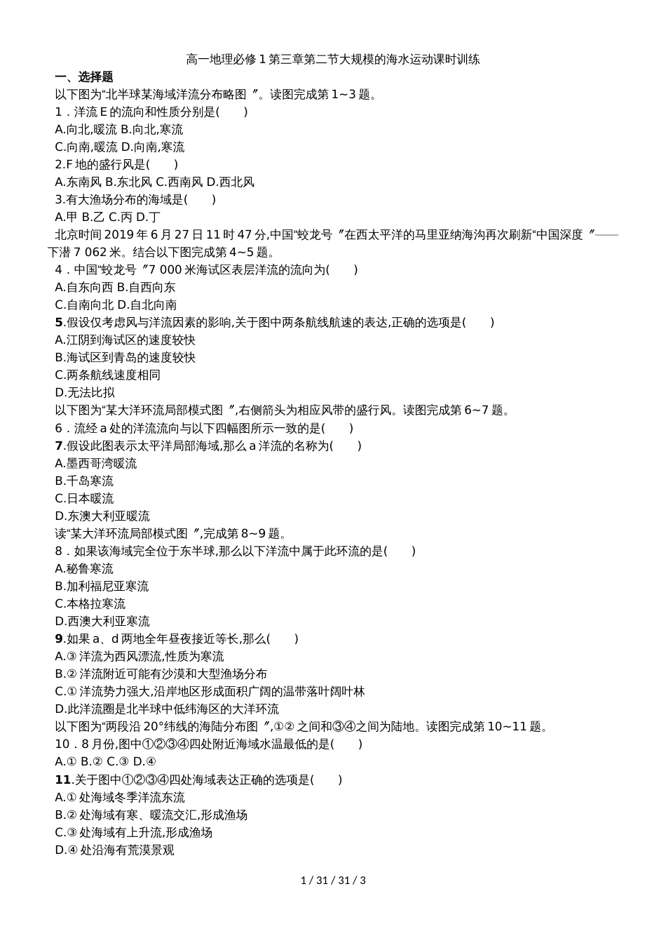 高一地理必修1第三章第二节大规模的海水运动课时训练_第1页