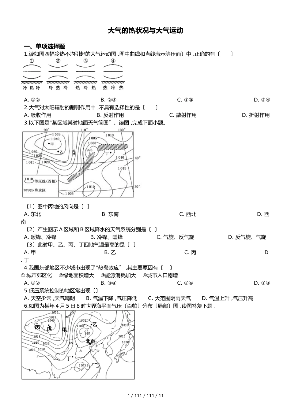 高考地理专题：大气的热状况与大气运动（解析版）_第1页