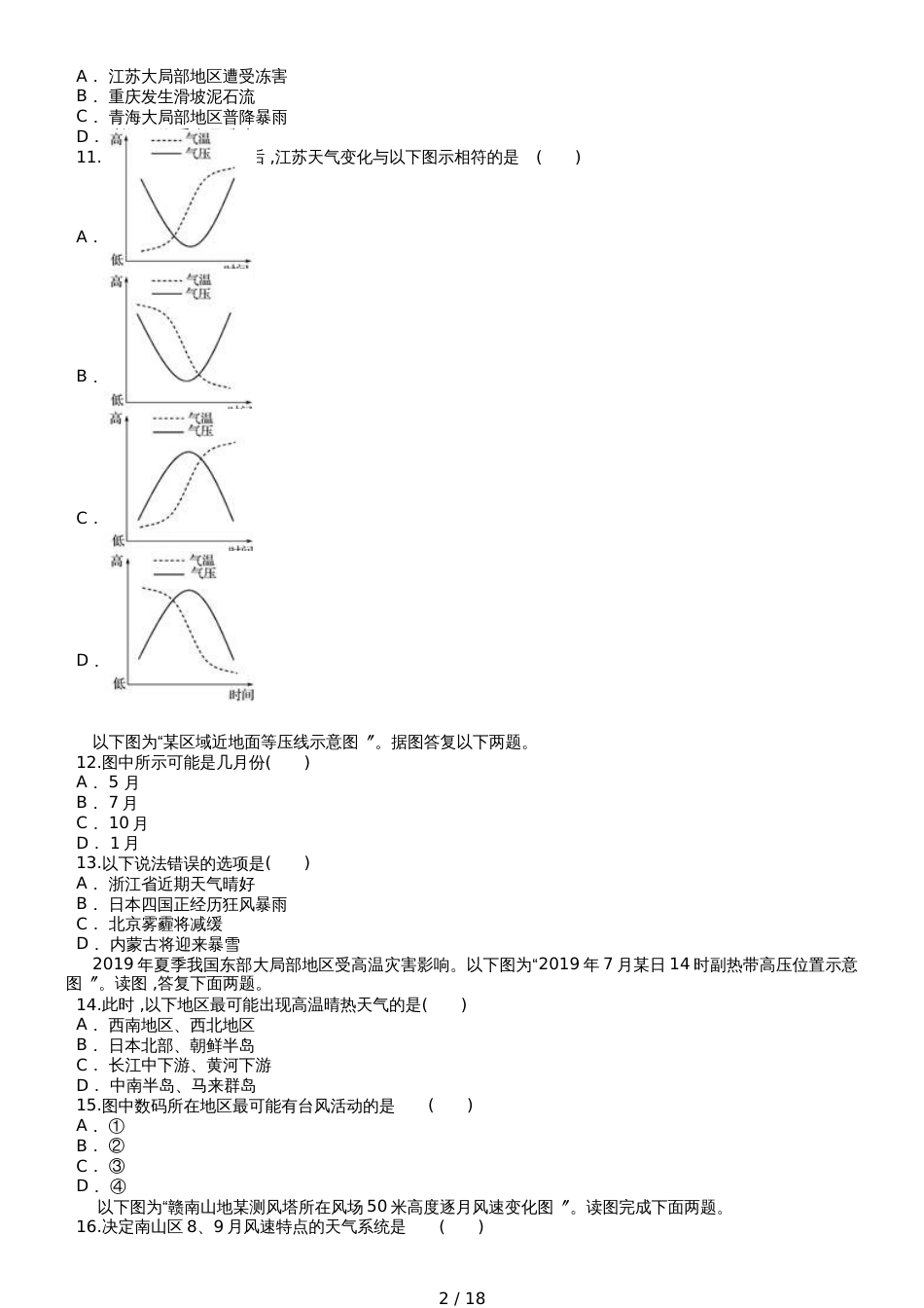 高三地理一轮复习对点精选训练：地球上的大气 单元检测_第2页