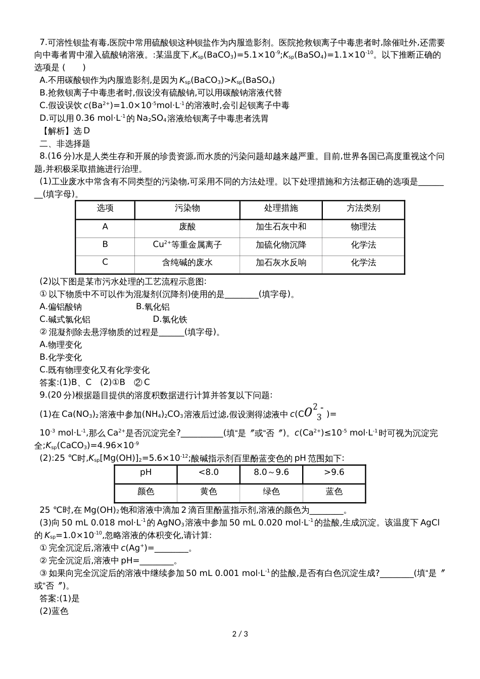 高考化学一轮复习专题演练测试卷：8.4难溶电解质的溶解平衡_第2页