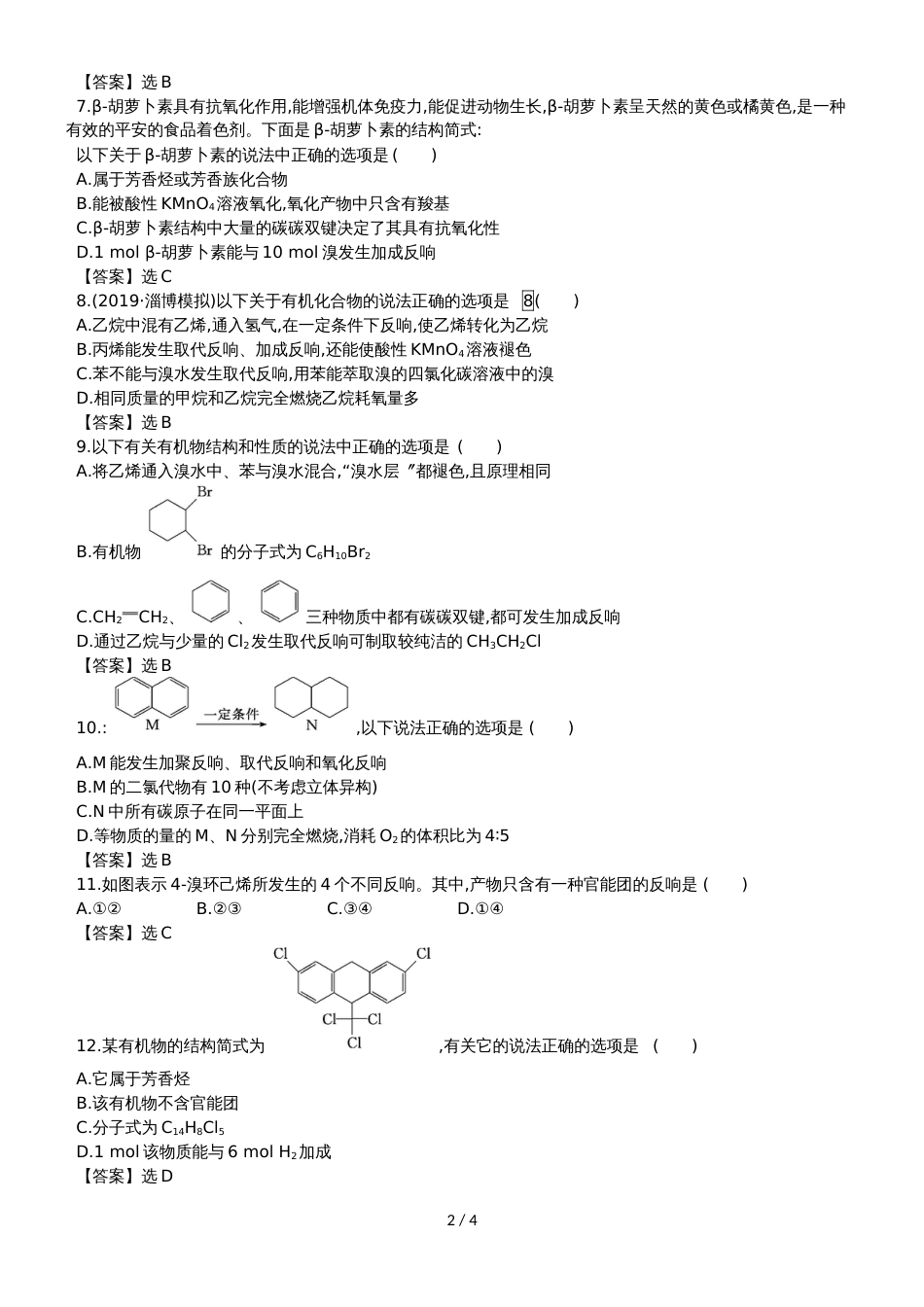 高考化学一轮复习专题演练测试卷：10.4烃和卤代烃_第2页