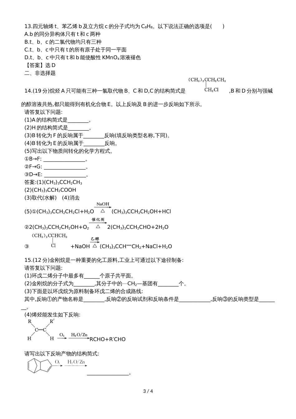 高考化学一轮复习专题演练测试卷：10.4烃和卤代烃_第3页
