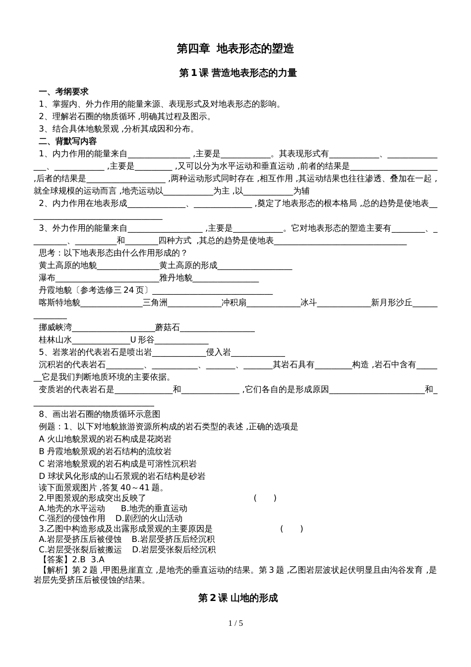 高三地理第一轮复习第四章《营造地表形态的力量》《山地的形成》学案_第1页