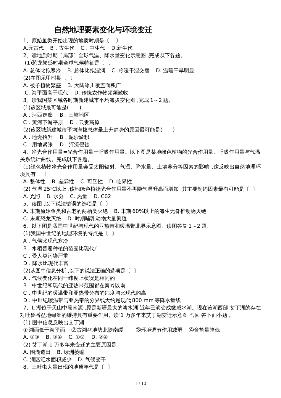 高三地理一轮复习课后训练：自然地理要素变化与环境变迁_第1页