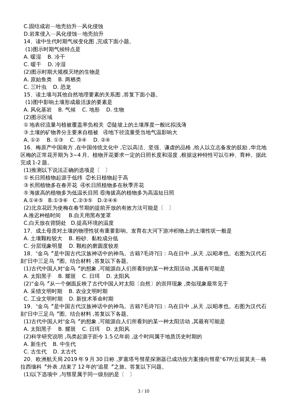 高三地理一轮复习课后训练：自然地理要素变化与环境变迁_第3页