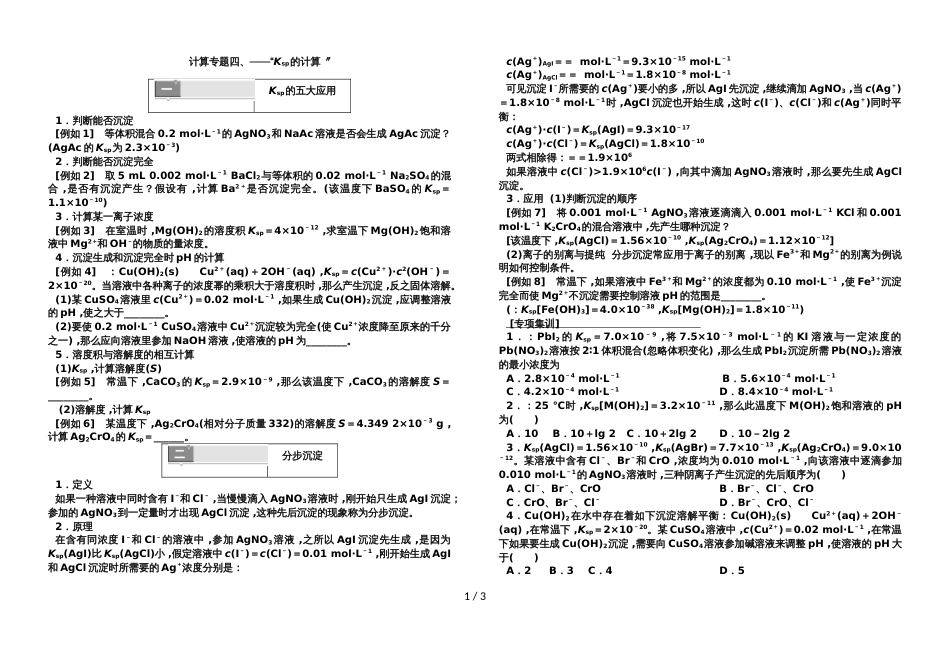 高三计算专题四“Ksp的计算”_第1页